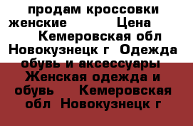 продам кроссовки женские reebok › Цена ­ 2 000 - Кемеровская обл., Новокузнецк г. Одежда, обувь и аксессуары » Женская одежда и обувь   . Кемеровская обл.,Новокузнецк г.